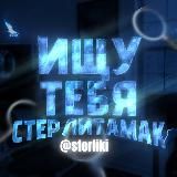 Ищу тебя Стерлитамак