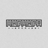 МУРМУРА