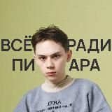 всё ради пиара