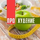 Правильная Фигура | Правильное Питание