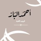 أحمد الباز