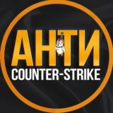 🛑 АНТИ CS2 (НОВОСТЕЙ НЕТ)