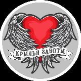 Крылья заботы