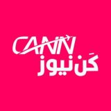 كن نیوز