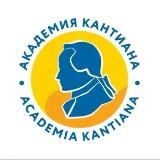 Академия Кантиана / Academia Kantiana