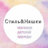 СТИЛЬ&НЯШКИ 🏳️‍🌈 ДЕТСКАЯ ОДЕЖДА