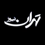 تهران نیوز
