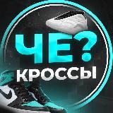 Че кроссы