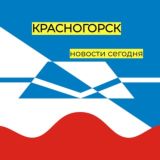 Красногорск | Новости сегодня