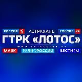 ГТРК «Лотос» Астрахань🇷🇺