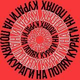 КУРАГИ НА ПОЛЯХ