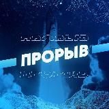 КАНАЛ ПРОРЫВ