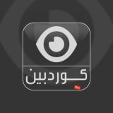 كوردبين_كوردسات😍