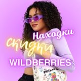 Товары | Скидки WB