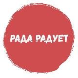 Рада Радует|Закрытые женские туры