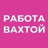 Работа вахтой