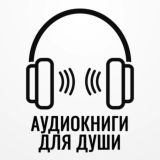 Аудиокниги для души