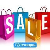 PRO СКИДКИ 🛍️