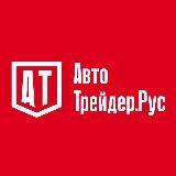Автотрейдер.Рус | Авто под заказ