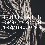 СЛОВАРЬ ЮРИСТА