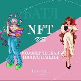 Батл «Монетизация иллюстратора». NFT vs Коммерция