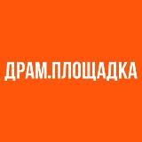 ДРАМ.ПЛОЩАДКА
