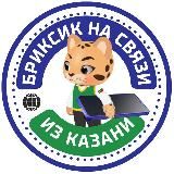 Бриксик на связи из Казани📞