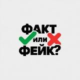 Факт или Фейк