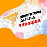 Навигаторы детства | Чувашия 21