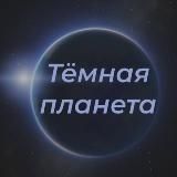 #darkplanet