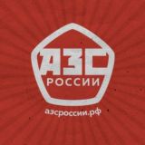 АЗС России