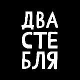 ДВА СТЕБЛЯ́ 🖤♈️