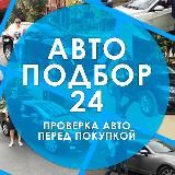 Автоподбор24- Подбор/Продажа авто🚗