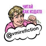 В мире Fiction