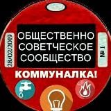 Коммуналка❗️ 🏠 КАНАЛ ‼️