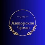 АВТОРСКАЯ СРЕДА с Русланой Бортник