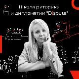 🗣Екатерина Гальчук (Disputeschool)