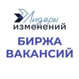 Биржа вакансий Лидеров Изменений