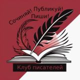Клуб писателей ✨