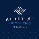 جامعة القصيم جميع التخصصات