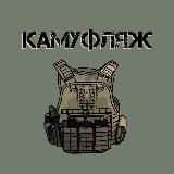 КАМУФЛЯЖ 🪖
