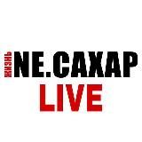 NЕ.САХАР Live