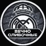 Реал Мадрид | Короли футбола