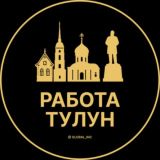 Вакансии в Тулуне