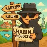 Калязин & Кашин: News.