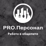 📌Pro.Персонал | Общепит Вакансии
