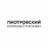«Пиотровский» в Москве
