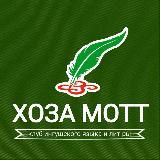Хоза мотт