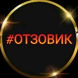 #ОТЗОВИК