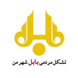 بابل شهر من